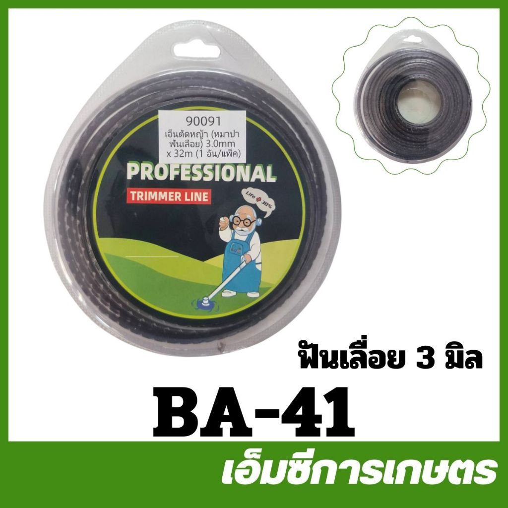 BA-41 คละสี เอ็นตัดหญ้า ฟันเลื่อย ขนาด 3 มิล ยาว 32 เมตร เครื่องตัดหญ้า
