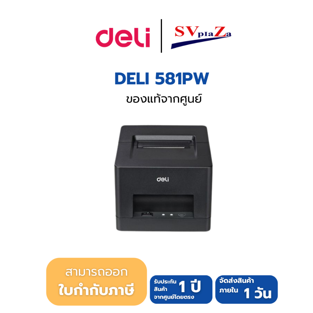 DELI 581PW เครื่องพิมพ์ใบเสร็จ รับประกัน 1 ปี *สามารถออกใบกำกับภาษีได้*