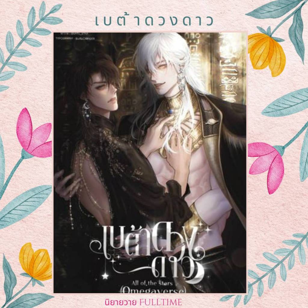 หนังสือ เบต้าดวงดาว [Omegaverse] [Enigma x Beta])