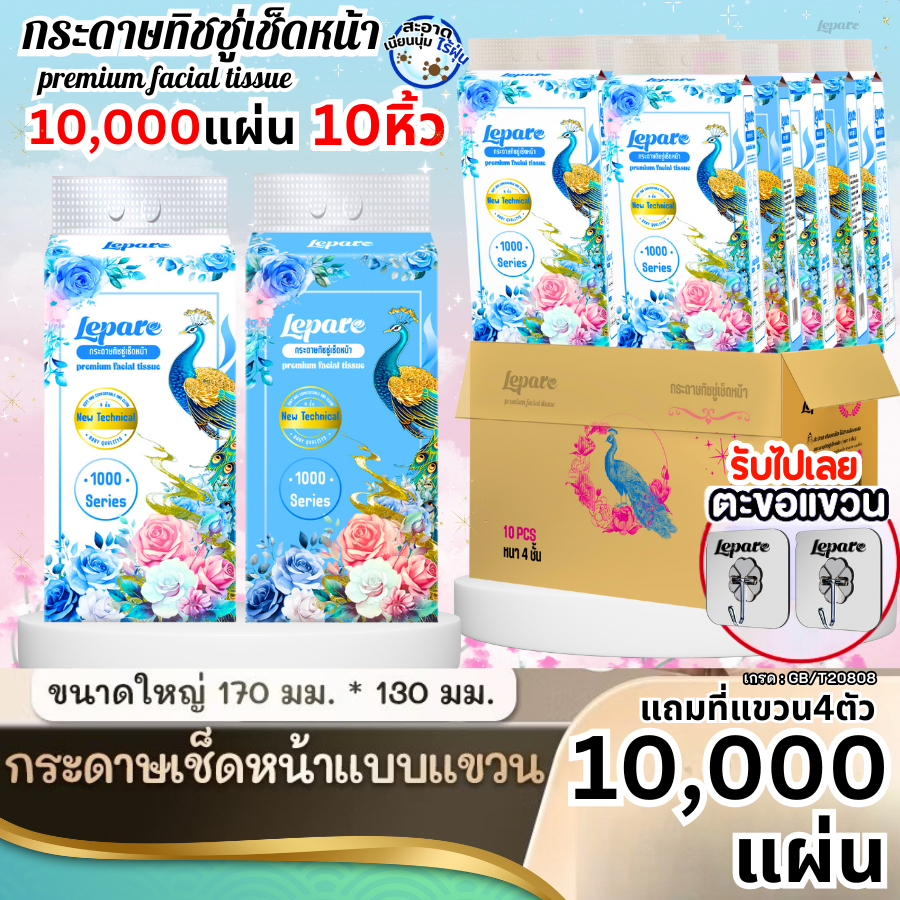 ทิชชู่เช็ดหน้าLepare (10หิ้ว10000แผ่น) แบบดึงแขวนได้ หนา4ชั้น กระดาษนุ่ม ไม่เป็นขุย เกรดGB/T20808  ✨ – โปรปัง