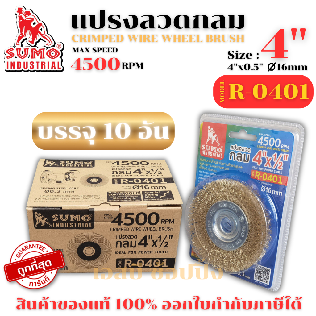 แปรงลวด แปรงลวดกลม SUMO 4"x1/2"x1/2"-16mm.ซูโม่ สีทอง ***(ยกกล่อง 10 ชิ้น)*** SB+