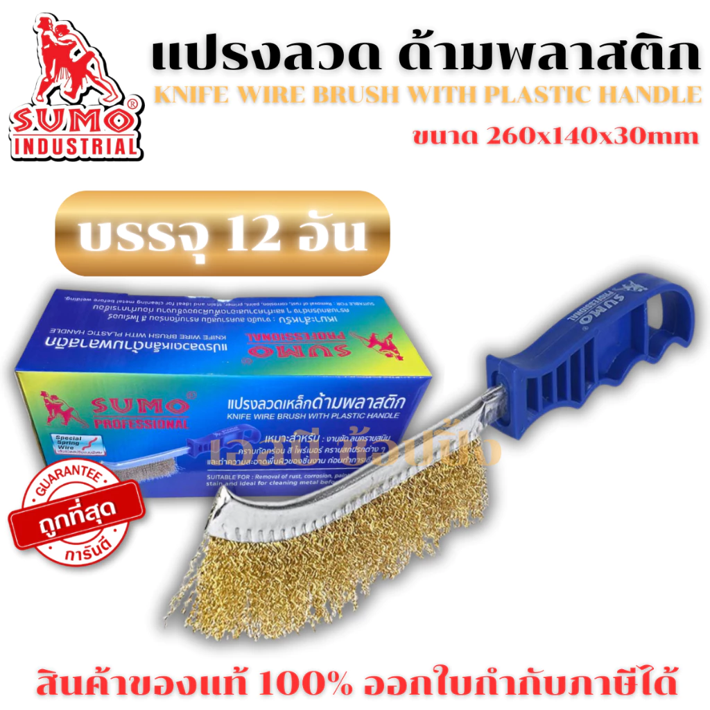 แปรงลวดเหล็กด้ามพลาสติก SUMO แปรงลวด ซูโม่ ***(ยกกล่อง 12 อัน)*** SB+
