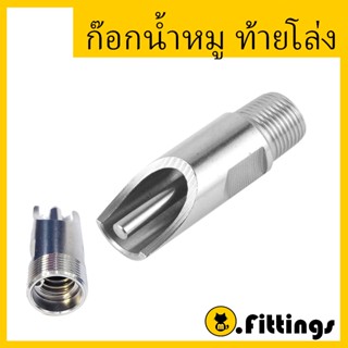 ก๊อกน้ำหมู จุ๊บน้ำ ท้ายโล่ง (แพค5ตัว) รุ่นหนา ขนาด1/2