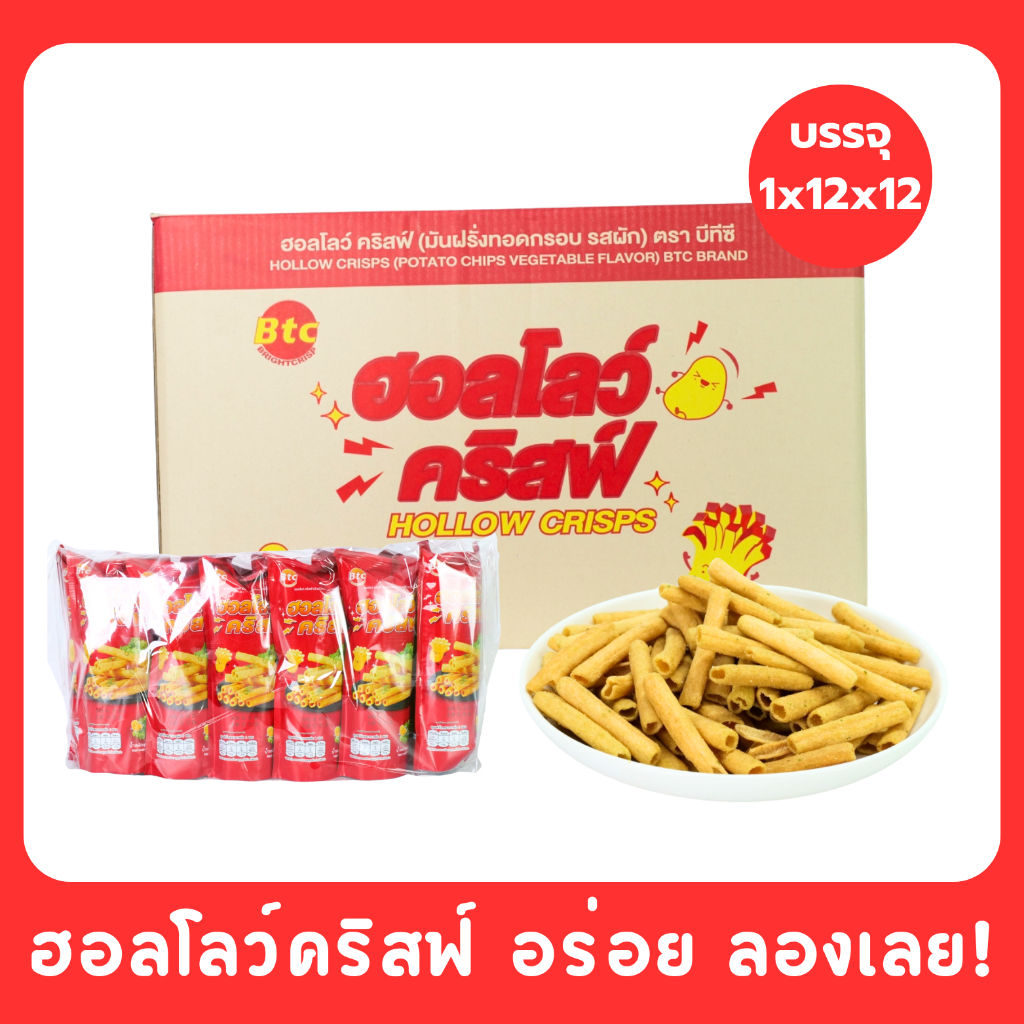 ตะกร้าฟินผักกรอบ Hollow Crisp Veggie Crunch แบรนด์ BTC 1 ลัง 12 แพ็ค 144 ชิ้น มันฝรั่งทอดกรอบรสผัก