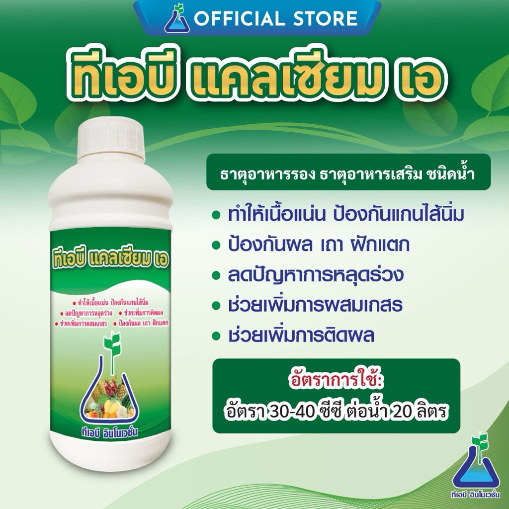 ทีเอบี แคลเซียม-เอ แคลเซียม-โบรอน สูตรน้ำ (คีเลต) เป็น แคลเซียมอะซิเตรด ช่วยป้องกันการขาดธาตุแคลเซียมและโบรอนในพืช