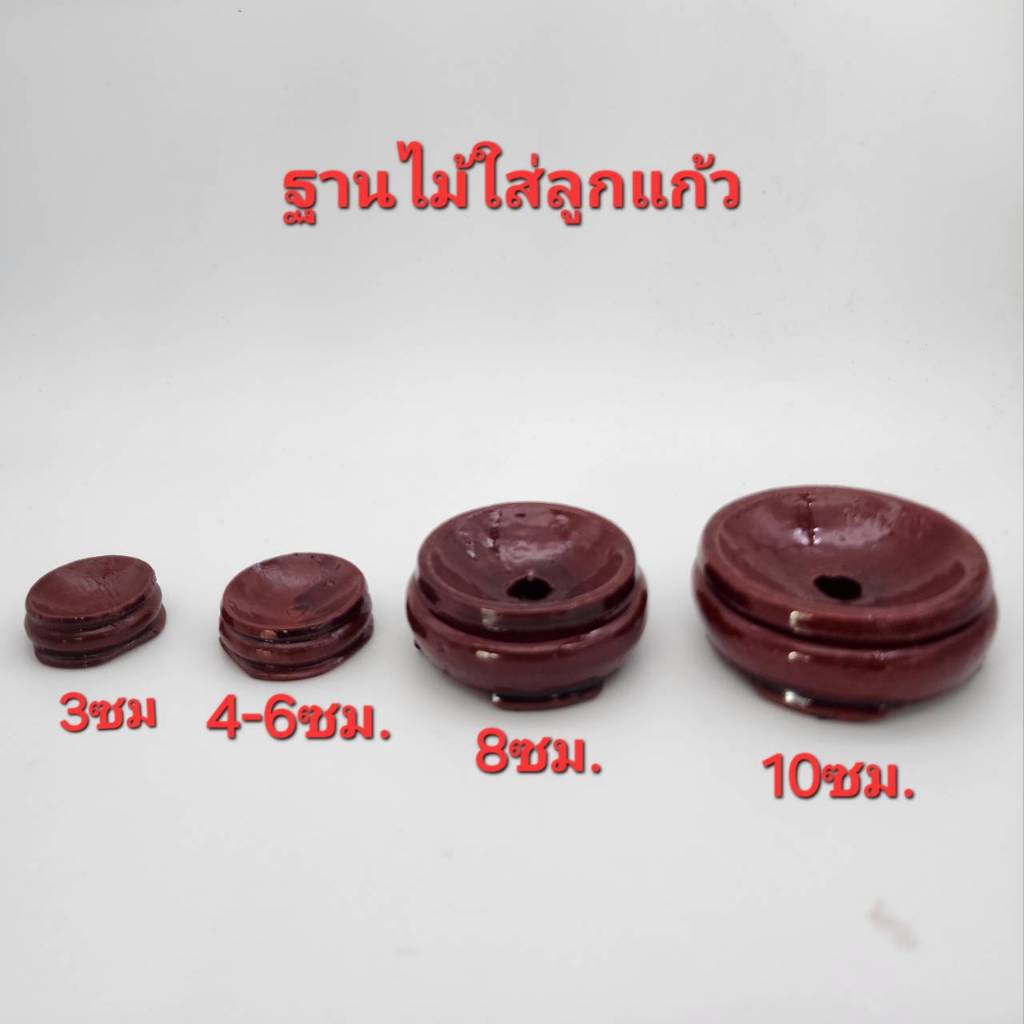 ฐานไม้  วาง ลูกแก้ว 3ซม. 4ซม. 5ซม. 6ซม.8ซม.10ซม.มีให้เลือกไม้แท้