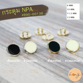 ☑️กระดุมNPA #B90-00138 ขนาด 9mm 10mm 11.5mm 13mm [พร้อมส่งในไทย]
