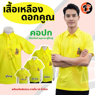 🔥พร้อมส่ง🔥เสื้อเหลืองดอกคูณ คอปก ปักโลโก้/ไม่ปัก เลือกได้