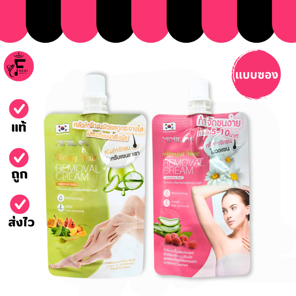 (1 ซอง) Mimicos Body มีมีคอส บอดี้/อาร์มพิท แฮร์ รีมูฟเวอร์ครีม กำจัดขนและขนแขน(ปริมาณ 50 กรัม)