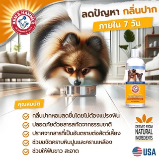 [แบรนด์แท้ USA🇺🇸] น้ำยาดับกลิ่นปากหมา ดูแลคราบพลัค ผสมน้ำไร้สี ไร้กลิ่น กินง่าย น้ำพุได้ 473ml.