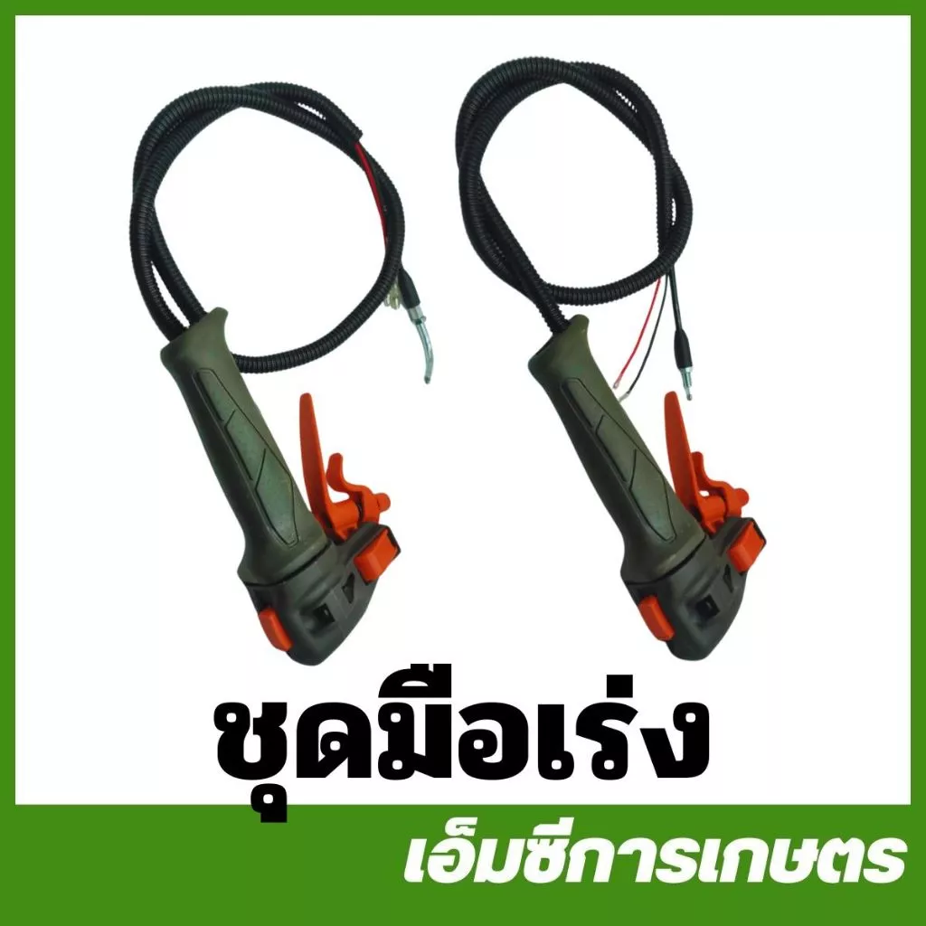 E34 E40 มือเร่ง ชุดมือเร่ง เครื่องตัดหญ้า 411 260 GX35 E34-74 / E40-123
