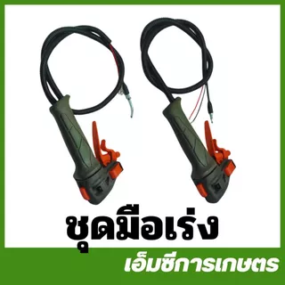 E34 E40 มือเร่ง ชุดมือเร่ง เครื่องตัดหญ้า 411 260 GX35 E34-74 / E40-123
