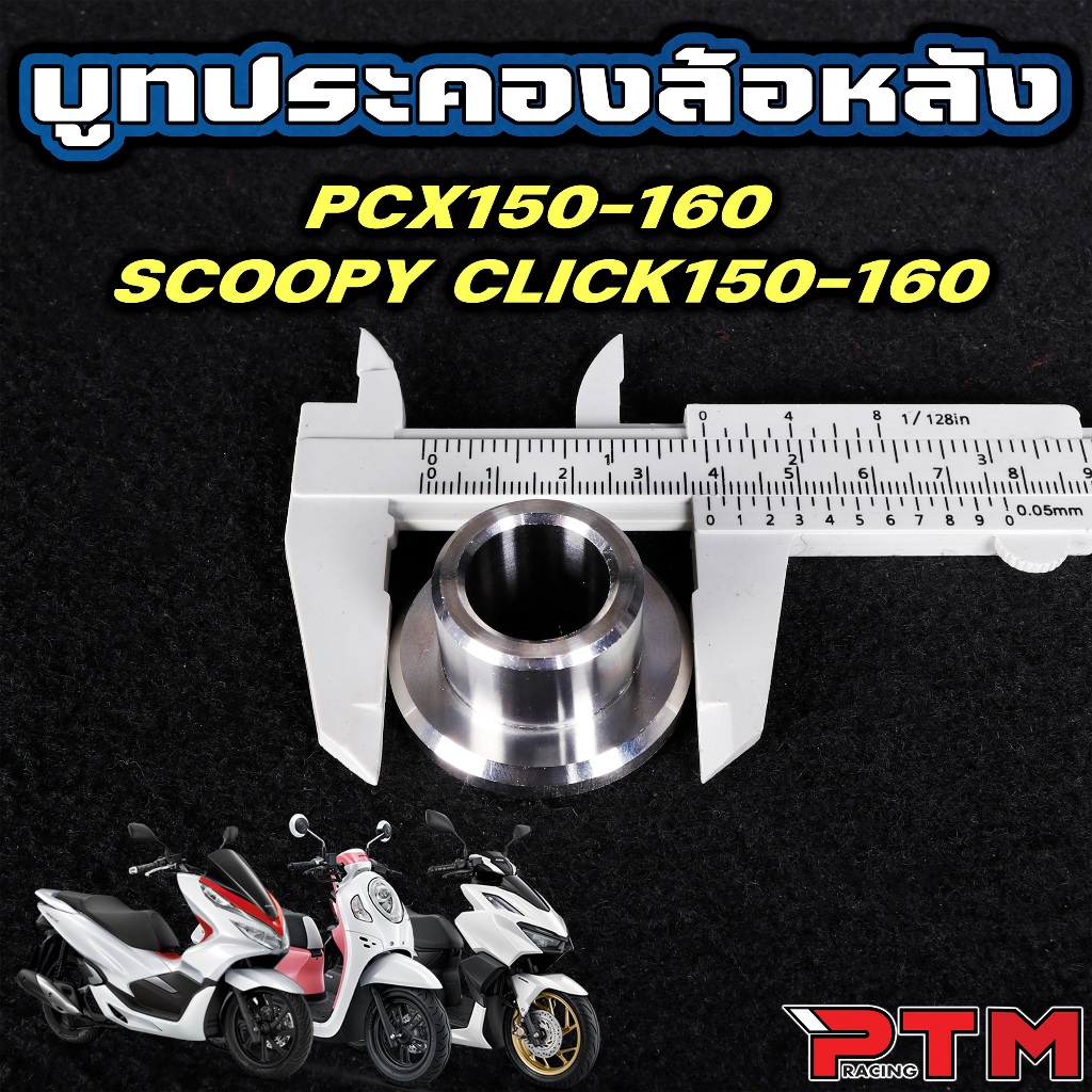 บูทประคองล้อหลัง เลส กันส่าย PCX150 160 / Click150 160 / Scoopy i บูท ประคอง ล้อหลัง สแตนเลส JP ราคา ถูกที่สุด ดีลบีเคเค แกลเลอรีภาพที่ 2
