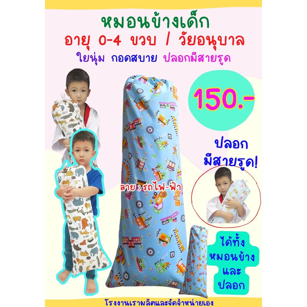 หมอนข้างเด็ก หมอนข้างอนุบาล 0-4 ขวบ หมอนดันหลังผู้ป่วย ได้ทั้งไส้ ทั้งปลอก