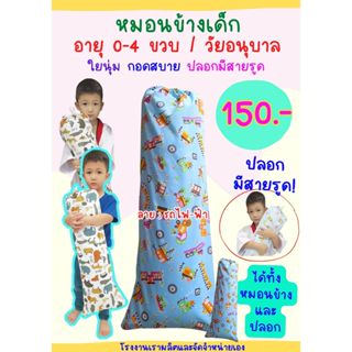หมอนข้างเด็ก หมอนข้างอนุบาล 0-4 ขวบ หมอนดันหลังผู้ป่วย ได้ทั…