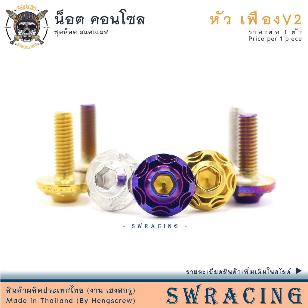 น็อตชุดสี หัวเฟืองV2 (งานสแตนเลส) น๊อตคอนโซล เฟืองV2 ราคาขายต่อ 1 ตัว งานเฮงสกรู