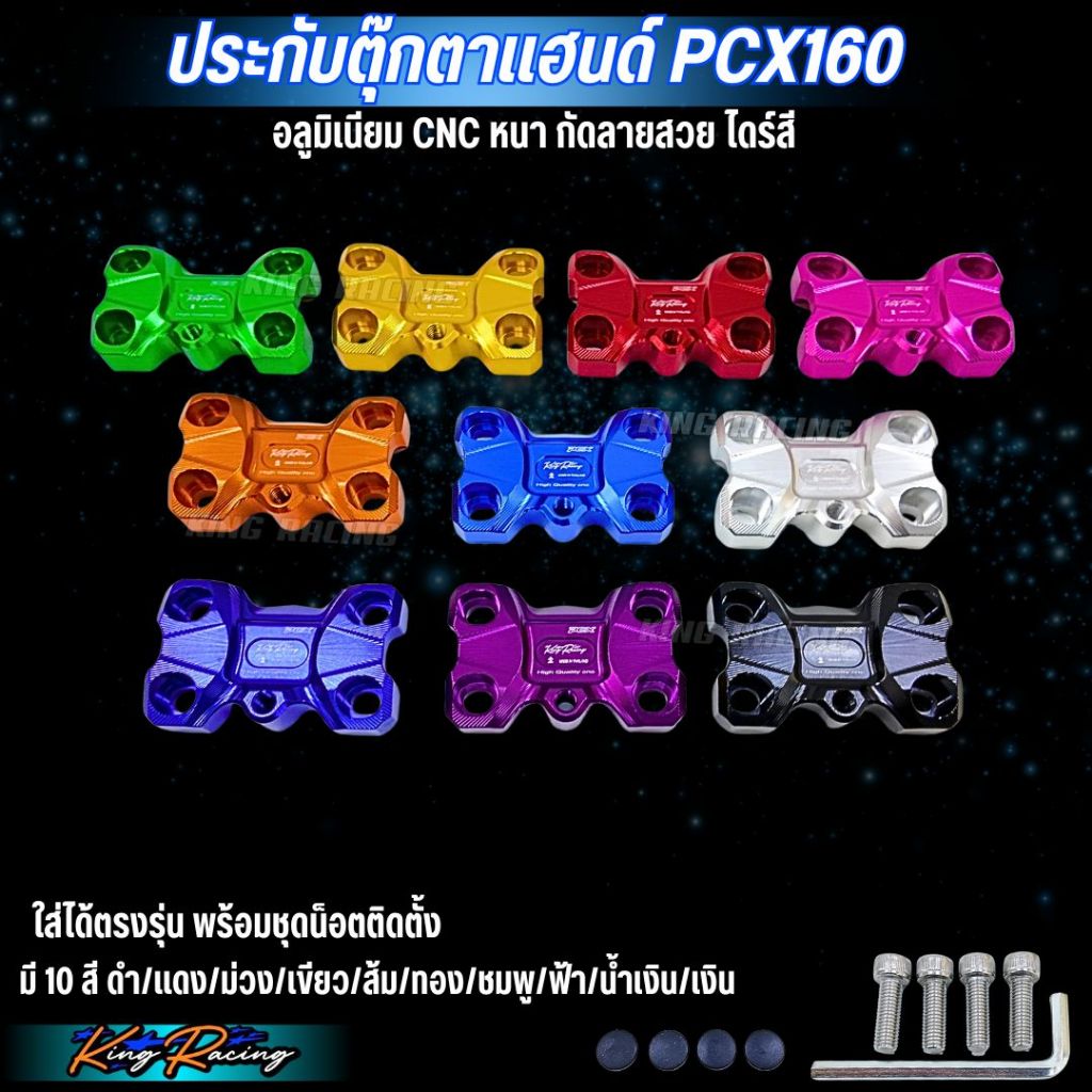 ประกับตุ๊กตาแฮนด์ PCX150-160 บล็อกยกแฮนด์บาร์  KINGRACING แคลมป์ยกแฮนด์บาร์ พีซีเอ็กซ์  PCX160 อลูมิเนียม ไดร์สี 10 สี