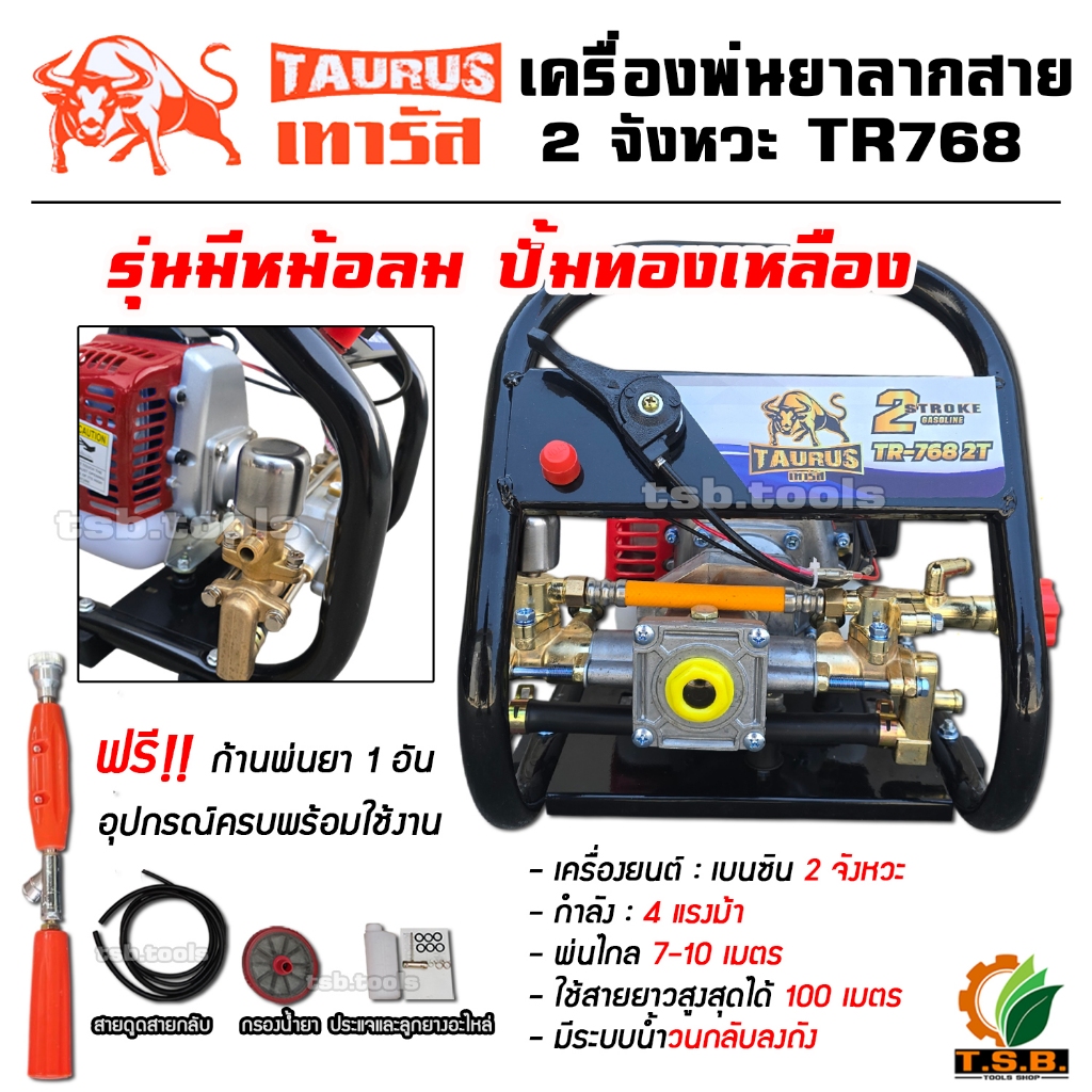 (มีหม้อลม) เครื่องพ่นยาแบบพกพา 2 จังหวะ 4 แรงม้า รุ่น 768P TAURUS รุ่นใหม่ สวยทนกว่าเดิม