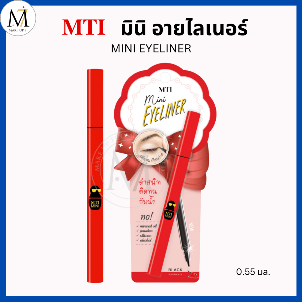 MTI มินิ อายไลเนอร์ แท่งแดง Mini Eyeliner เอ็มทีไอ สีดำสนิท ติดทน แห้งไว กันน้ำ กันเหงื่อ 0.55 มล.