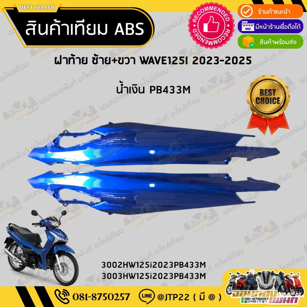 [ แยกชิ้น ] ชุดสี W125i LED รุ่นแรก 2023-2025 สีน้ำเงิน2024 งานเทียม ABS / เวฟ125iแอลอีดีเทียม - รูปที่ 6
