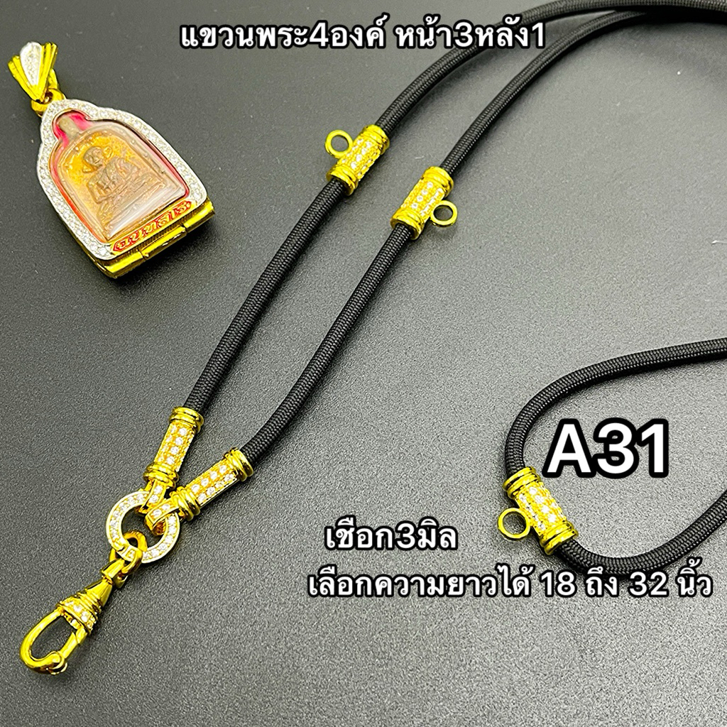 A31 สร้อยพระ ฝังเพชร แขวนพระสี่องค์ หน้า3หลัง1 เลือกความยาวได้ 22 ถึง 30 นิ้ว