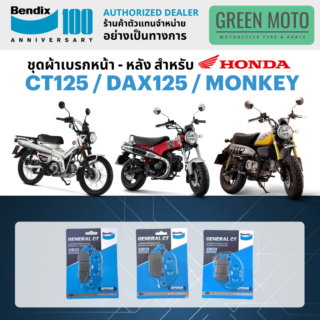 ผ้าเบรค BENDIX จัดชุดสำหรับ CT125 / DAX125 / MONKEY เบรคหน้า-หลัง รหัส หน้า MD15 หลัง MD25 / MD30  ของแท้