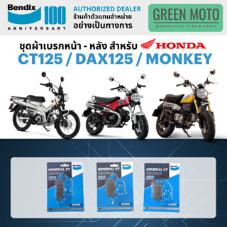 ผ้าเบรค BENDIX จัดชุดสำหรับ CT125 / DAX125 / MONKEY เบรคหน้า…