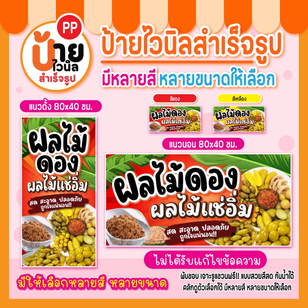 ป้ายผลไม้ดอง ป้ายไวนิลผลไม้ดอง ผลไม้แช่อิ่ม สีสดคมชัด ผ้าหนา กันน้ำได้ 184A1