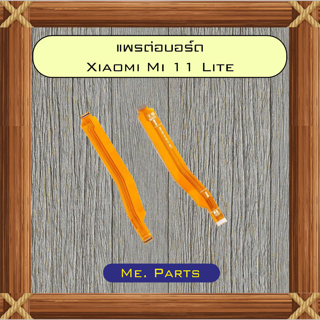 แพรต่อบอร์ด Xiaomi Mi 11 Lite,Mi 11 Pro,Mi 11T,Mi 11T Pro