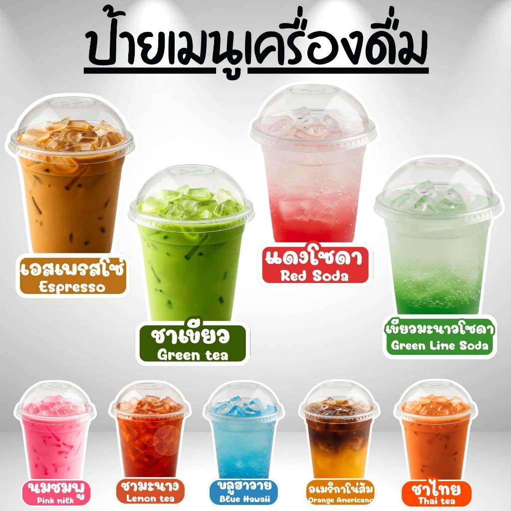 ป้ายเมนูน้ำ / ป้ายเมนูเครื่องดื่ม ป้ายฟิวเจอร์บอร์ด / เคลือบแข็ง ตัดตามรูป ขนาด A4 / A3