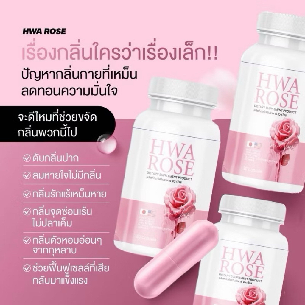 Hwa Rose วิตามินดับตัวหอม( 1 กระปุก )เหงื่อหอม ดับกลิ่นตัวเหม็นทุกจุดในร่างกาย🌹
