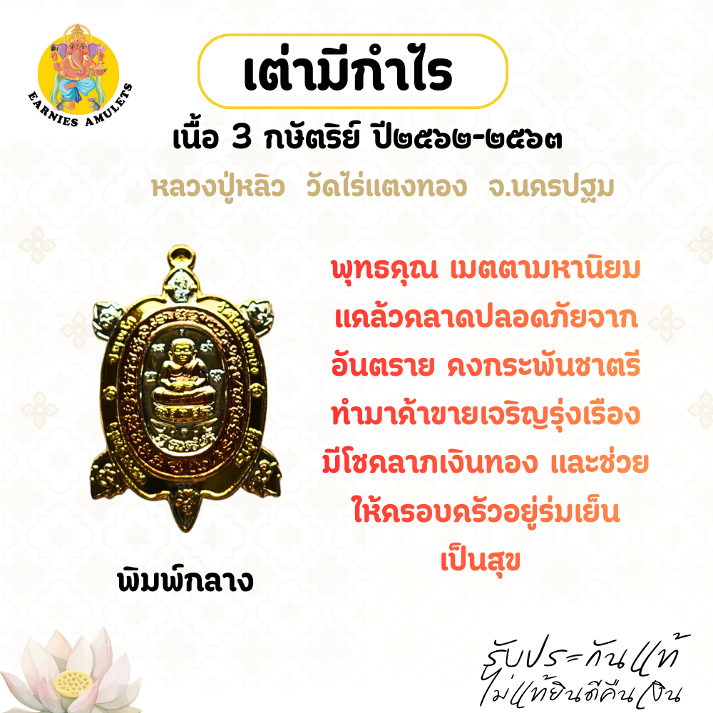 พญาเต่าเรือน รุ่นมีกำไร ปี 62-63 หลวงปู่หลิว วัดไร่แตงทอง  จ.นครปฐม