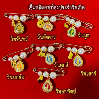 เข็มกลัดคนท้องประจำวันเกิด พระมงคล