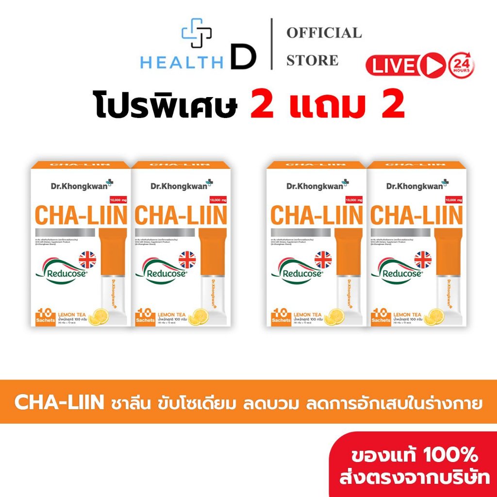 [2+2+สินค้าพร้อมส่ง]Dr.Khongkwan Cha Liin ชาลีน ชาหมอของขวัญ รสชามะนาว ลดบวมน้ำ ขับโซเดียม