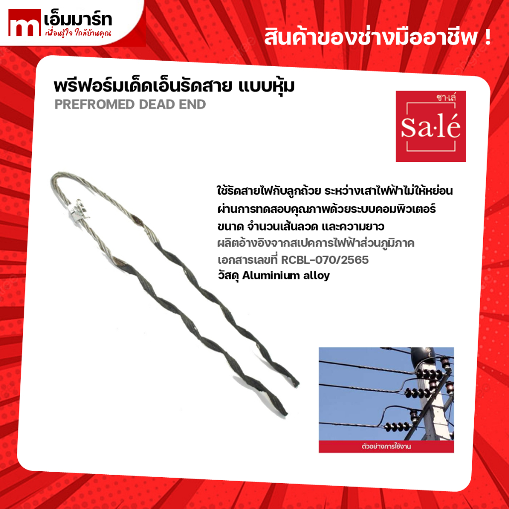 พรีฟอร์ม-รัดสายหุ้ม มีหลายขนาดให้เลือก #16 #25 #35 #50