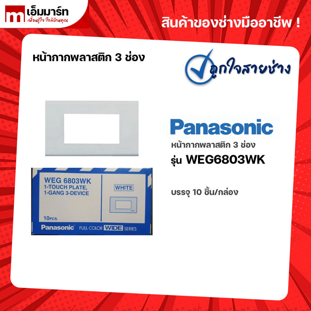 PANASONIC หน้ากาก 3 ช่อง WEG6803WK เเพ๊ค 10 ชิ้น/กล่อง