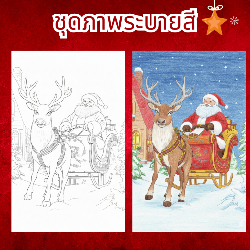 ชุดภาพระบายสี สุขสันต์วันคริสต์มาส ซานต้า  ขนาด A4 Coloring for Christmas Santa clause