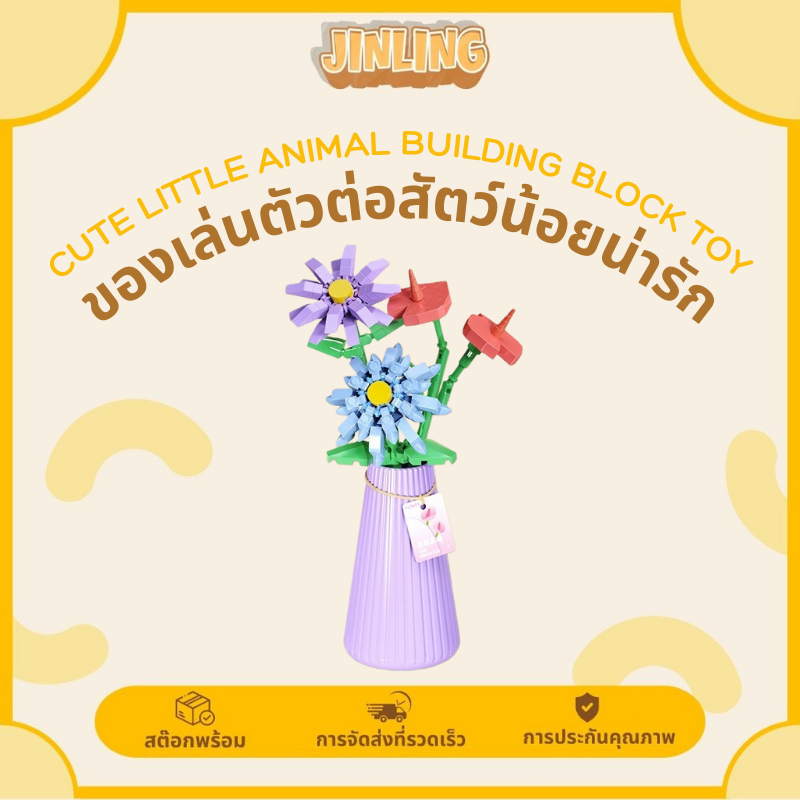 JLของขวัญสุดน่ารักสำหรับคนรักดอกไม้ ดอกไม้บล็อก DIY สไตล์ใหม่ 💐