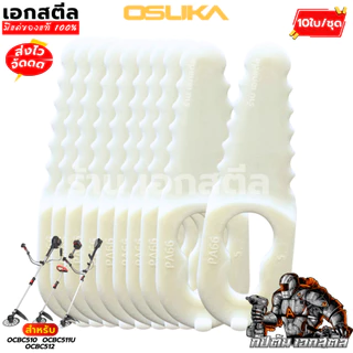 (ถูกสุด) OSUKA ใบมีดพลาสติก เครื่องตัดหญ้า OCBC512 / OCBC511U / OCBC510 ใบตัด ตัดหญ้า