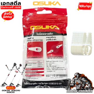 (ถูกสุด) OSUKA ใบมีดพลาสติก เครื่องตัดหญ้า OCBC512 / OCBC511U / OCBC510 ใบตัด ตัดหญ้า