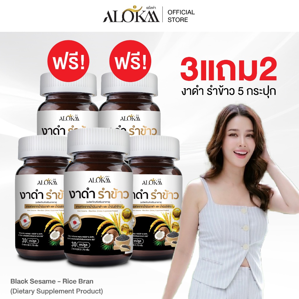 [3แถม2] Alokaa งาดำรำข้าว บำรุงข้อ ลดคอเลสเตอรอล แคลเซียมสูง (110g)