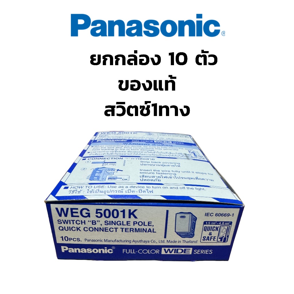 พานาโซนิค 10ตัว สวิตซ์ 1 ทาง Weg5001K สีขาว Panasonic