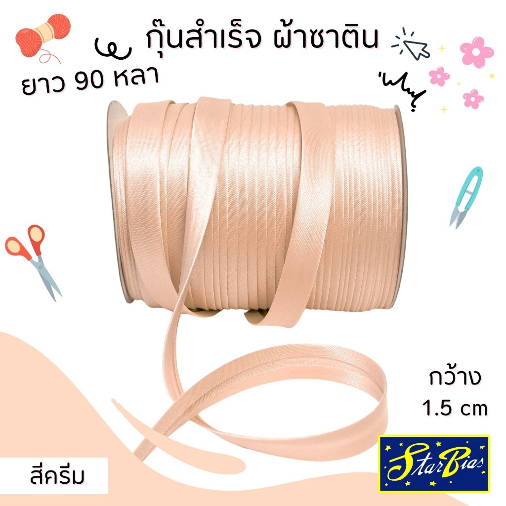 ผ้ากุ๊นซาติน ยาว90หลา กว้าง1.5ซม.แบบเรียบตกแต่งขอบเสื้อผ้า อุปกรณ์ตกแต่งเสื้อผ้า RIBBIN01วาริสมุสลิม ราคา ถูกที่สุด ดีลบีเคเค แกลเลอรีภาพที่ 8