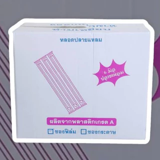 *ยกลัง* หลอดปลายเเหลม 6 mm.ห่อฟิล์ม ตราปลาคาร์ฟ