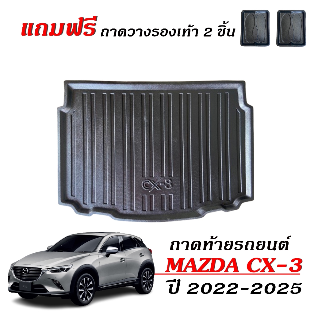 ถาดท้ายรถยนต์ Mazda CX 3 ปี 2022-2025 (แถมถาด) ตรงรุ่น ถาดรองท้ายรถ CX3 เข้ารูป 