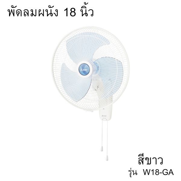 พัดลมติดผนัง ขนาด 18 นิ้ว รุ่น W18-GA