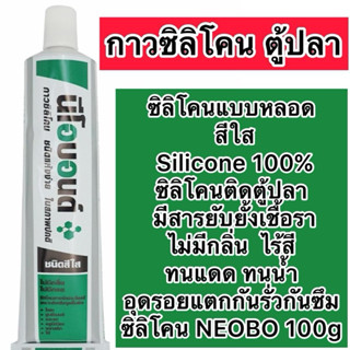 ซิลิโคนใส แท้100% ไร้กรด กาวติดตู้ปลา กาวตู้ปลา สีใส อุดรอยร…