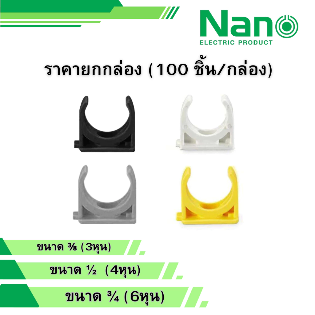 นาโน ยกกล่อง คลิปก้ามปู 3/8 1/2 3/4 สีขาว เหลือง เทา ดำ รุ่น NNMC15 NNMC18 NNMC20 NANO 100 ตัว