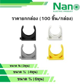 นาโน ยกกล่อง คลิปก้ามปู 3/8 1/2 3/4 สีขาว เหลือง เทา ดำ รุ่น NNMC15 NNMC18 NNMC20 NANO 100 ตัว