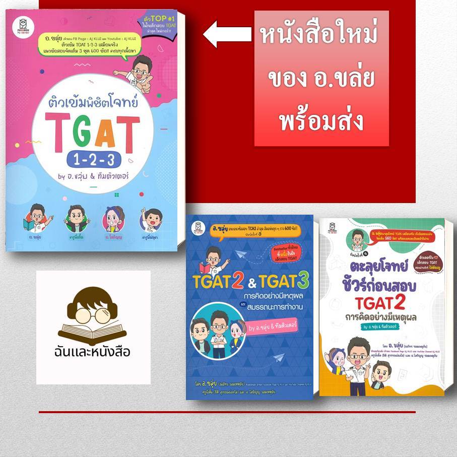 พร้อมส่ง ติวเข้มพิชิตโจทย์ TGAT 1-2-3/ตะลุยโจทย์ ชัวร์ก่อนสอบ TGAT2 /การคิดอย่างมีเหตุผล by อ.ขลุ่